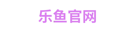 乐鱼官网